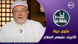 لعلهم يفقهون  فتوى حياة الأنبياء quotعليهم السلامquot  الأحد 2292024  الحلقة الكاملة [upl. by Brace]