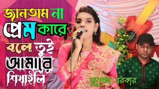 জানতাম না প্রেম কারে বলে  Bangla Baul Bissed Gaan  Julekha Sorkar  Bangla Music24 [upl. by Jaclyn]