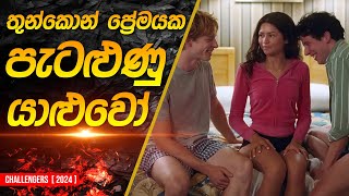 තුන්කොන් ප්‍රේමයේ පැටලුනු යාලුවෝ  Challengers Movie Recap in Sinhala [upl. by Muffin]