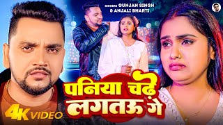 Video  पनिया चढ़े लगताऊ गे  Gunjan Singh Anjali Bharti  Paniya Chadhe Lagtau Ge  Sad Song [upl. by Filler]