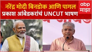 Prakash Ambedkar Full PC  नरेंद्र मोदी बिनडोक आणि पागल प्रकाश आंबेडकरांचं UNCUT भाषण [upl. by Sedinoel963]