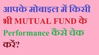 How to check performance of mutual funds on your mobile [upl. by Annahc840]