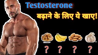 Testosterone Badhane Ke Liye Ye Khaye  टेस्टोस्टेरोन कैसे बढ़ाये  increase testosterone fitness [upl. by Matt]