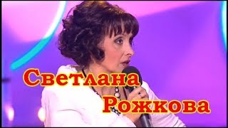 Светлана Рожкова 2 избранное [upl. by Phipps]