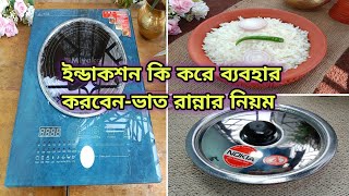 সুস্বাস্থ্য চিন্তা করে কি নিলাম ইন্ডাকশনে রান্না করবেন কিভাবেHow to use induction for cooking [upl. by Zobias138]