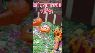 😇प्रयागराज बड़ा हनुमान जी 😇  prayagraj hanumanji bada hanaman ji mandir vlog video [upl. by Allemap]