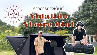 แนะนำวิธีกางเต็นท์ Vidalido Vicore Mini vidalido camping APOutdoor [upl. by Anyd]