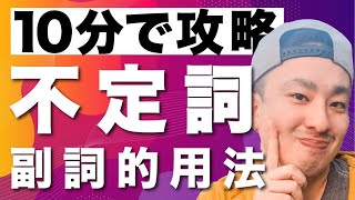 【中2英語】不定詞の副詞的用法 例文解説〜英作文練習 2020学調対策 英文法復習・予習に☆ [upl. by Eecak868]