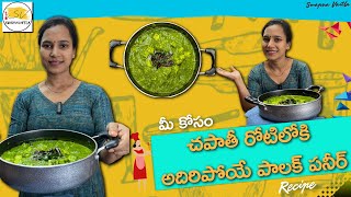 Palak paneer  రెస్టారంట్ స్టైల్ పాలక్ పనీర్  Restaurant Style Palak Paneer In telugu [upl. by Cirtemed88]