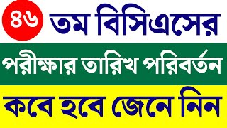 ৪৬তম বিসিএসের প্রিলি পরীক্ষা  46 bcs exam date 2024  46 bcs exam date  bcs exam 2024 [upl. by Leff]