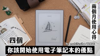 四個你該開始使用電子筆記本及閱讀器的原因兩個月試用後真實心得分享【MobiScribe WAVE開箱】 [upl. by Avie]