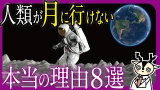 【衝撃】人類が月に行けない本当の理由8選 [upl. by Sutphin]