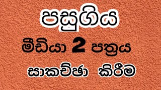 al media 2022 2nd paper  sinhala by WATHSALA GAMAGE [upl. by Marquis601]