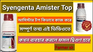 Amister Top • Syengenta Amister Fungicide • Azoxystrobin 182 Difenoconazole 114 • এমিস্টার টপ • [upl. by Green853]