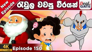 ටික්කි ගේ කථා  Episode 150  රැවුල වවපු වීරයෝ  Tikki in Sinhala  4K UHD  GT [upl. by Dadivitan]