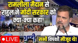 रामलीला मैदान से राहुल ने मोदी सरकार को क्याक्या कहासभी विपक्षी मौजूद थे [upl. by Arahsat630]