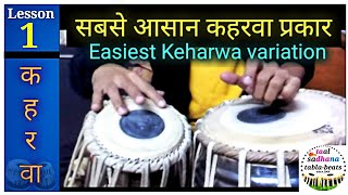 Learn tabla best lesson 1 very easy Kehrwa for beginners कहरवा का पहला लैसन आसान कहरवा [upl. by Sharity443]