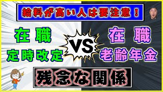 65歳以降の年金は【在職定時改定】と 【在職老齢年金】の関係に要注意！ [upl. by Pattie181]