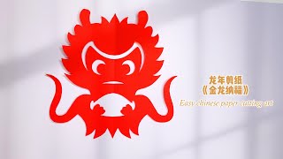 零基础新手也能三秒学会！打造最美剪纸小金龙🐲，为新年的窗花增添独特风采！窗花剪纸龙传统文化 [upl. by Sparks996]