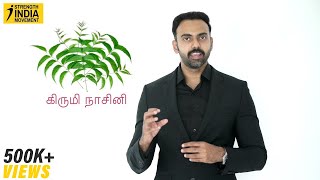 வேப்பிலையின் மருத்துவ நன்மைகள்  Neem Health Benefits  பாரம்பரிய மருத்துவ முறை  Dr Ashwin Vijay [upl. by Asillam503]