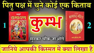 कुम्भ राशि वालों चुने एक किताब और जाने आपकी किस्मत में क्या लिखाkumbhrashi [upl. by Eselahc]