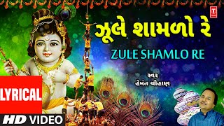 ઝૂલે શામળો રે  Zule Shamlo Re  Lyrical Video  Hemant Chauhan  Shree Krishna Janamashtami Bhajan [upl. by Lapham]