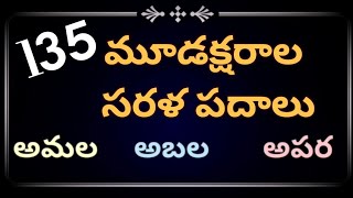 మూడక్షరాల తెలుగు పదాలు three letter telugu words reading telugu language words [upl. by Annaili]