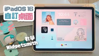 如何美化iPad 桌面？Widgetsmith App教學！ipadOS 16自訂個人化桌面排版、桌布、小工具 Apple iPad Air Aesthetic Customization [upl. by Shaner335]