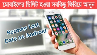 মোবাইলের ডিলিট হওয়া সকল ভিডিও ফটো ফিরিয়ে আনুন  Easily Recover Permanently Deleted Photos Android [upl. by Gustie173]