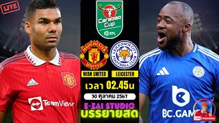 🔴LIVESCORE พากย์สด  แมนฯยูไนเต็ด VS เลสเตอร์ ซิตี้ คาราบาวคัพ รอบ 16 ทีมสุดท้าย [upl. by Ellehcsor]