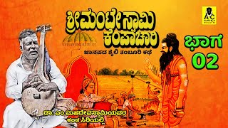 ಶ್ರೀ ಮಂಟೇಸ್ವಾಮಿ ಕೆಂಪಾಚಾರಿ  02  ತಂಬೂರಿ ಕಥೆ  Sri Manteswamy Kempachari  M Mahadevaswamy Harikathe [upl. by Nisay]