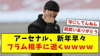 【逝く】アーセナル、新年早々フラム相手に逝くｗｗｗｗｗｗｗｗｗｗｗｗｗｗｗ [upl. by Yleak]