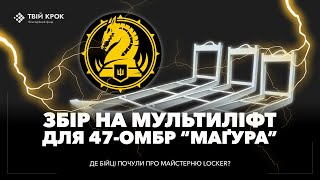 20 мультиліфт платформ для 47ої ОМБр Магура [upl. by Herrmann874]