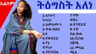 tigist alene album  ትዕግስት አለነ  full album [upl. by Rexfourd]