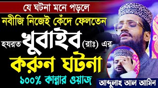 আব্দুল্লাহ আল আমিন নতুন ওয়াজ ২০২২। Abdullah Al Amin New Waz 2022 [upl. by Ailahk912]