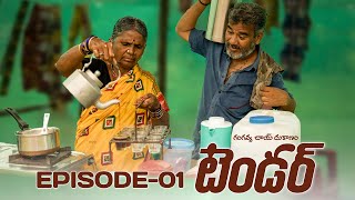 గంగవ్వ చాయ్ దుకాణం  టెండర్  Episode 1  Gangavva Chai Dukanam  My Village Show [upl. by Inohs712]