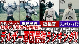 デルザー軍団最強ランキングTOP12！！特撮番組史上最強ともいわれる敵組織！！規格外の強さの超怪人達のNO1はまさかの一体一体の能力、素性、戦闘方法を徹底解説！！ [upl. by Dagall]