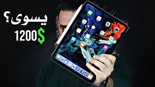 شهر كامل مع عملاق آبل iPad Pro 2018  يسوى الـ 1200 [upl. by Aiuqram580]