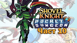 Wheres Luan  Shovel Knight Pocket Dungeon  Част 10 [upl. by Shurlock]