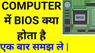 BIOS क्या होता है  WHAT IS BIOS IN COMPUTER  BY GAURAV VERMA [upl. by Kakalina]