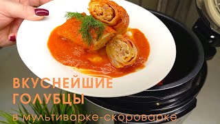 ГОЛУБЦЫ В МУЛЬТИВАРКЕ С ФАРШЕМ И РИСОММУЛЬТИВАРКЕСКОРОВАРКЕ ГОЛУБЦЫВМУЛЬТИВАРКЕ РЕЦЕПТЫ [upl. by Jeno728]