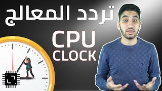 تردد المعالج  هل يصنع فعلاً تردد المعالج الفارق في الأداء ؟  Clock Rate [upl. by Butch]