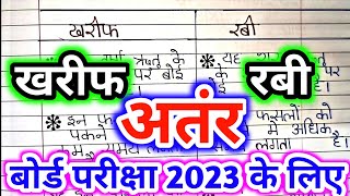 खरीफ और रबी की फसल में अंतर  kharif or rabi ki fasal mein antar  रबी और खरीफ की फसल में दो अंतर [upl. by Baum]