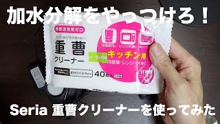 【レビュー】加水分解をやっつけろ！〜Seria 重曹クリーナーを使ってみた〜 [upl. by Kynan]