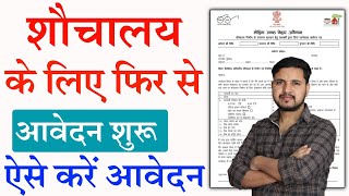 Bihar Sauchalay Yojana Form 2023 Kaise Bhare  ₹12 हजार रूपए फ्री शौचालय निर्माण आवेदन शुरू [upl. by Notsehc645]