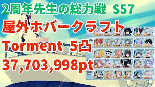 【ブルアカ】 屋外ホバークラフト Torment 5凸 37703998pt【2周年先生の総力戦S57】 [upl. by Pangaro]