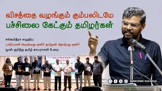 பார்ப்பான் வெல்வது ஏன் தமிழன் தோற்பது ஏன்  தமிழ் காமராசன்  Tamil Kamarajan  சங்கமித்ரா [upl. by Wilkinson776]