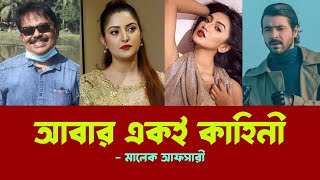 আবার একই কাহিনী l রাজ পরী সুনেরাহ l PoriMoni l Shariful Raz l Sunerah l মালেক আফসারী l Malek Afsary [upl. by Harragan]