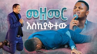 ዘማሪ ጌዲ መዘመር እኪያቅተውእጅግ አስደናቂ አምልኮዘማሪ ጌዲዮንNewWorship Protestant Mezmur 2023Singer GEDION ASCHALEW [upl. by Zehe]