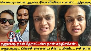 செல்வராகவன் ஆண்ட்ரியா வீடியோ என்கிட்ட இருக்கு பிரச்சினையை கிளப்பிவிட்ட சுசித்ரா suchitra dhanush [upl. by Faubert]